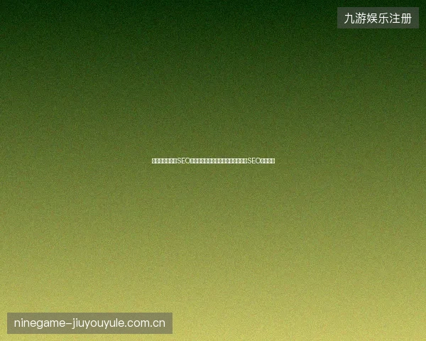 避坑指南：常州SEO与搜狗蜘蛛池，解决蜘蛛太少及电影SEO稀缺技巧