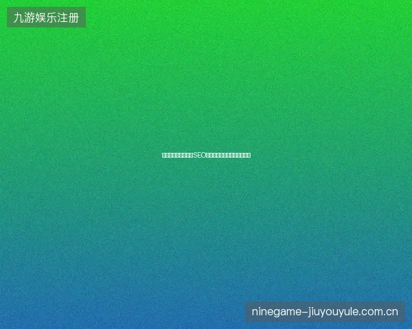 避坑指南：成都西安SEO服务必看蜘蛛池站群模板真相