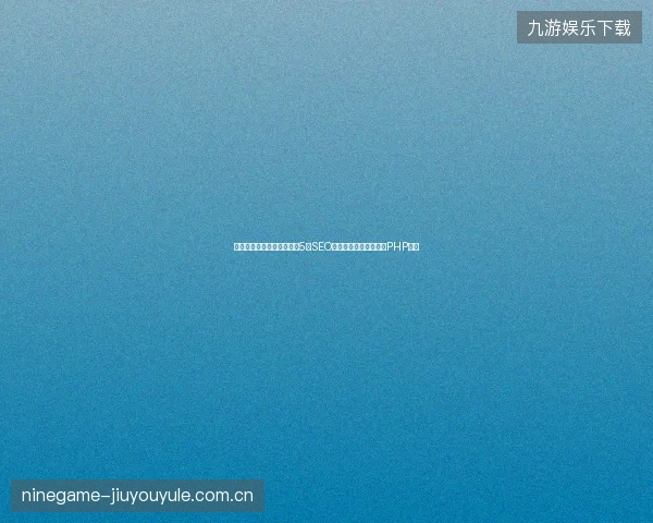 避坑指南：整站优化必备的5个SEO关键词挖掘与友情链接PHP源码