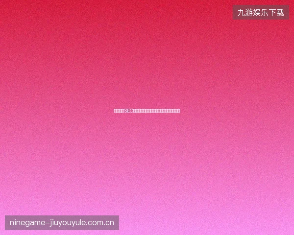 银川中山SEO优化排名如何提升？在线关键词排名技巧？